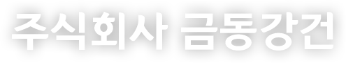 주식회사 금동강건