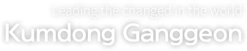 Kumdong Ganggeon, are leading the changed in the world